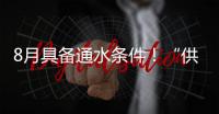 8月具备通水条件�！“供水心脏”平岗泵站二期扩建工程有新进展