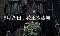 8月29日	，花王水漆与您相约第五届家具产业供给侧创新与发展峰会