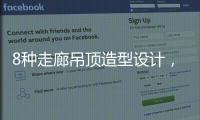8种走廊吊顶造型设计，哪种更适合你的审美