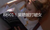 8秒01	！吴艳妮打破女子60米栏全国纪录