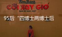 95后“四博士两博士后”背后�：研究院和研究员的双向“阳谋”