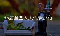 95后全国人大代表都有谁
？运动员约占一半