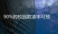 90%的校园欺凌本可预防，可是为何做不到�？