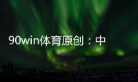 90win体育原创：中甲夺冠
、冲超
、保级全分析