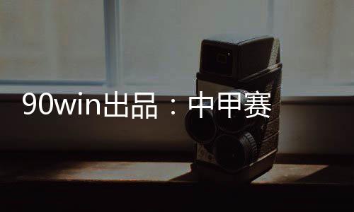 中甲联赛最后一轮战罢