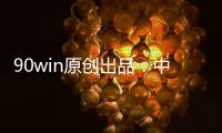 90win原创出品：中甲球队升降级 总分析