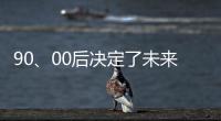 90	、00后决定了未来全屋家居市场的方向