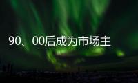 90�、00后成为市场主力 小家电企业要准确“号脉”