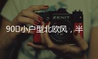 90㎡小户型北欧风，半高隔墙与原承重梁
，用木饰面包裹起来漂亮