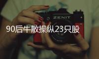 90后牛散操纵23只股票被罚近3500万