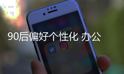 愉快感觉的后偏好个户价值