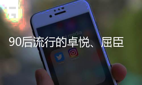 卓悦在亚洲代理逾100个品牌