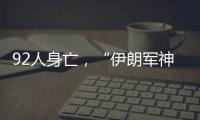 92人身亡，“伊朗军神”陵园前的连环爆炸案疑云
