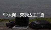 99大促�：荣事达工厂直供，299元爆抢灶具