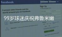99岁球迷庆祝弗鲁米嫩塞击败利雅得新月	
，走红网络