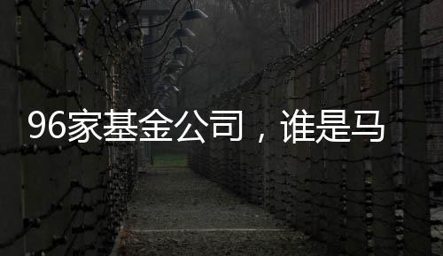 金标杆在总榜中权重最高