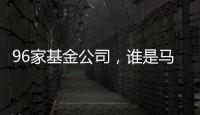 96家基金公司，谁是马拉松胜出者？｜2024年度“金标杆”