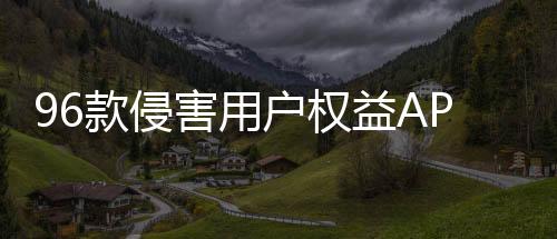 款侵相关SDK应加强自查自纠