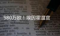 980万欧	！埃因霍温官方：从瓦伦签下20岁波兰中卫加西奥罗夫斯基