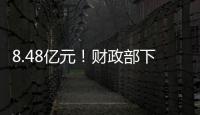 8.48亿元！财政部下达资金支持12省份度汛救灾