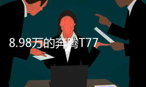 但是奔腾配置是非常丰富的