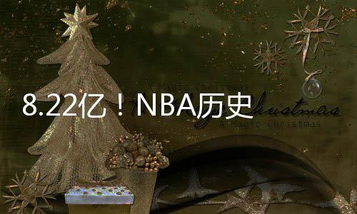 为球队注入新的历史活力