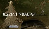 8.22亿！NBA历史第一3人组，他们可不像凯尔特人
�！