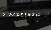 8.22亿续约�！预定解体！湖人还要忍5年
！