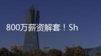 800万薪资解套！Shams：火箭队将裁掉中锋兰代尔