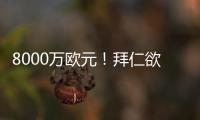 8000万欧元！拜仁欲求购皇马失意巨星 价格相同性价比远胜迪亚斯