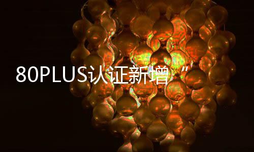 这些阈值适用于常见电压