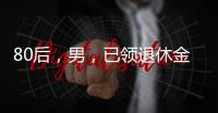 80后，男
	，已领退休金