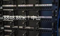 8848.86米
！中山“硬核姐姐”登顶珠穆朗玛峰
