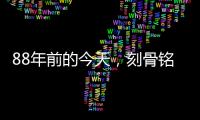 88年前的今天，刻骨铭心！
