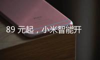 89 元起，小米智能开关零火版开启众筹预约：普通灯智能控