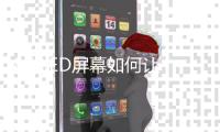 8K LED屏幕如何让北京冬奥会开幕式精彩纷呈