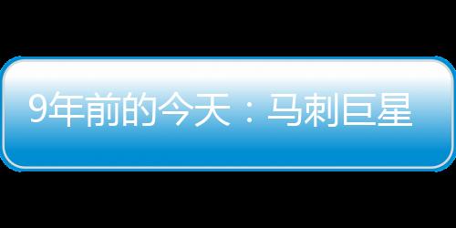 束年A生效力马刺的年前19年间