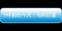 9年前的今天：马刺巨星邓肯宣布退役 石佛结束19年NBA生涯