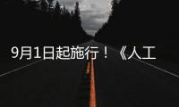 9月1日起施行！《人工智能生成合成内容标识办法》公布