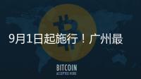 9月1日起施行！广州最新电动自行车管理办法
