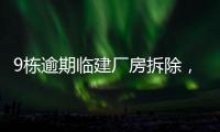 9栋逾期临建厂房拆除，香洲这1.5万平米土地“重获新生”