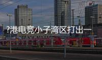 ?港电竞小子湾区打出一片天