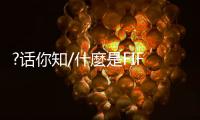 ?话你知/什麼是FIFA ONLINE电竞赛事�？