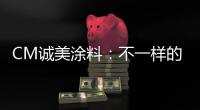 CM诚美涂料：不一样的健身房空间!让你每天都想去锻炼!