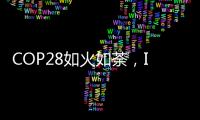 COP28如火如荼
，ICT行业双碳进展如何？