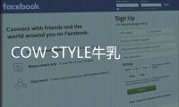 COW STYLE牛乳石硷携手品牌挚友陈稳	，探索秋日安心洗护体验