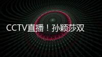 CCTV直播！孙颖莎双打首秀	，王曼昱一日双赛，美国大满贯10日赛程