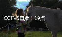 CCTV5直播！19点35分	，中国男足1