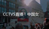 CCTV5直播	！中国女篮V印尼
，张子宇称霸内线，宫鲁鸣重用李梦替身