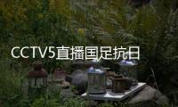 CCTV5直播国足抗日
！中国香港1